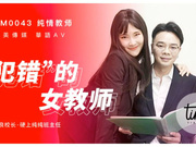 【天美传媒】TM0043.犯错的女教师
